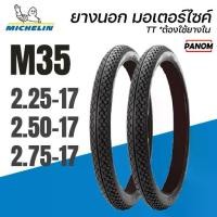 ราคา ยางนอก มอเตอร์ไซค์ MICHELIN ยางมิชลิน M35 TT ใช้ยางใน ขอบ17 225-17 250-17 275-17 เลือกเบอร์ได้ WAVE (1735000389823334250)