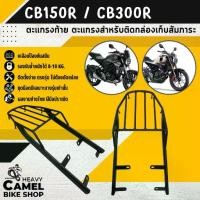ราคา แร็คหลัง CB150R/CB300R ตะแกรงท้าย แร็คท้าย ตะแกรงหลัง Motorcycle มอเตอร์ไซค์ (1735307310009058371)