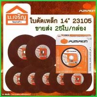 ราคา bonifishop แบบพกพา PUMPKIN ใบตัดเหล็ก ใบไฟเบอร์ตัดเหล็ก 14 นิ้ว 23105 ขายส่งยกลัง (25ใบ/ลัง) ที่ จับ มือ ถือ มอเตอร์ไซค์ (1730636799112677481)