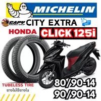 ราคา MICHELIN CITY EXTRA ยางปี 2025 ยางนอก มอเตอร์ไซค์ HONDA CLICK125 i แบบไม่ใช้ยางใน 80/90-14 ,90/90-14 (ส่งด่วน) (1735146654010607082)