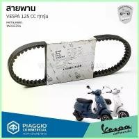 ราคา unrelishop ความคงทน [1A003396] สายพาน VESPA รุ่น 125cc. สำหรับ Sprint 125, Primavera 125, S125, Lx125 ของแท้ เบิกศูนย์ เวสป้า มอเตอร์ไซค์ Motorcycle (1730620279610378561)