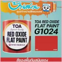 ราคา TOA รองพื้นแดงกันสนิมแดง G-1024 ขนาด 3.7 ลิตร กันสนิมเหล็ก สีกันสนิม รองพื้น สีรองพื้น ซีโอดี (1735019837924148649)