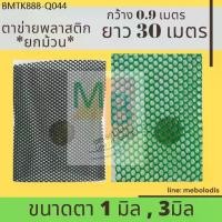 ราคา ตาข่ายพลาสติก 1,3มิล 0.9x30เมตร ยกม้วน* ปูหิน รองหิน ตาข่ายpvc รองพื้น สีเขียว ดำ 1มิล 3มิล (1734455160926340788)