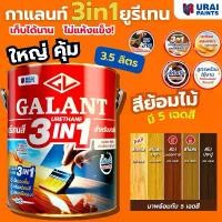 ราคา กาแลนท์ ยูรีเทนสี 3in1 GALANTย้อมสีไม้ ทาไม้กลางแจ้ง 3.5ลิตร ไม้สัก ไม้ประดู่ ไม้มะฮอกกานี รองพื้น เคลือบเงาไม้ สีทาไม้ (1732266274167818109)