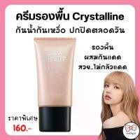 ราคา (ส่งฟรี) รองพื้น กิฟฟารีน ครีมรองพื้น กันน้ำ กันเหงื่อ คริสตัลลีน Giffarine Crystalline รองพื้นผสมมอยเจอร์ไรเซอร์ รองพื้นผสมกันแดด สวยไม่กลัวแดด (1734893702286641092)