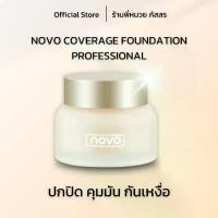 ราคา รองพื้นnovo หน้าฉ่ำวาว เงางาม ติดทน 1กล่อง 30 กรัม Cosmetic Cosmetics (1730051375774271612)