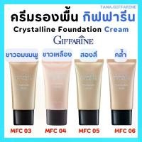 ราคา ครีมรองพื้น กิฟฟารีน คริสตัลลีน รองพื้น ผสมสารกันแดด ครีมรองพื้นกันแดด ครีมรองพื้นปกปิด รองพื้นกิฟฟารีน Crystalline Cream GIFFARINE (1735089960810546770)