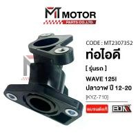 ราคา (MT2307352) ท่อไอดี HONDA WAVE 125-I ปลาวาฬ ปี2012-2020 [KYZ] [MTMotorParts] คอท่อไอดีเวฟ125ปลาวาฬ รองพื้น roseate (1734665660326971022)