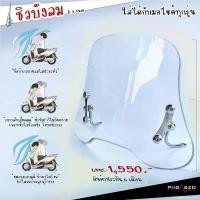 ราคา ลดราคา- ✡ชิวหน้า ชิวบังลมหน้า PIGASZO ใส่ได้กับมอไซค์ทุกรุ่น LEAD / Wave / Scoopy i♢ (1735399838034659206)