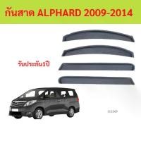 ราคา ลดราคา กันสาด ALPHARD 2009-2014 อัลฟาร์ด พร้อมกาว กันสาดประตู คิ้วกันสาดประตู คิ้วกันสาด (1735457211005437327)