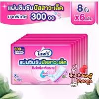 ราคา ลดราคา โปรโมชั่น ฟรีของแถม ไลฟ์รี่ แผ่นซึมซับปัสสาวะเล็ด 300 ซีซี 8 ชิ้น (แพ็ค 6) (1735493748826146352)