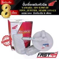 ราคา FAST99 ปั๊มติ๊ก FINN , JUPITER , SPARK 115 i - LX คุณภาพAAA รับประกัน8เดือน ยี่ห้อSE ปั๊มเชื้อเพลิงหัวฉีด ปั๊มน้ำมันเ...ลดราคา (1735090386721211624)