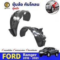 ราคา ⚘พลาสติกซุ้มล้อ Ford Ranger 2016+ คู่หน้า ซ้าย ขวา ฟอร์ด เรนเจอร์ กรุล้อบังโคลน พลาสติกบังฝุ่นล้อ คุณภาพดี ส่งไว❊ลดราคา (1735240893529818753)