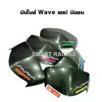 ราคา ลดราคา- ✶บังไมล์ ชิวหน้า เวฟ125i / wave125i ปลาวาฬ / wave125i / เวฟ125 บังลม เคฟล่า ลาย AKANA❇ (1735489562453182335)