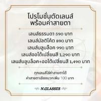 ราคา ❄ลดราคา!!! รับตัดเลนส์สายตา ตัดเลนส์แว่น ตัดเลนส์ราคาถูก เเว่นตากรองแสง แว่นตาบลูบล็อค เลนส์ออกแดดเปลี☬ (1735108223495799982)