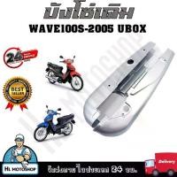 ราคา 【ลดราคา】บังโซ่ ฝาครอบโซ่ บังโซ่เดิม WAVE100/110/110S 2005 ใส่กับมอเตอร์ไซต์รุ่นฮอนด้าเวฟ100/110/110S (1734732167909311518)