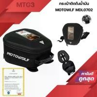 ราคา ◎กระเป๋าติดถังน้ำมัน MOTOWOLF MDL0702 กระเป๋าติดถัง พร้อมซองใส่โทรศัพท์ MDL 0702♝ลดราคา (1735281471883412557)