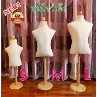 ราคา ✺สินค้าใหม่พร้อมส่ง หุ่นเด็ก หุ่นโชว์เด็ก หุ่นเด็กโชว์เสื้อผ้า หัวไม้กลม ฐานไม้กลม ผ้าดิบ สินค้ารับประกัน 15 วัน❋ลดราคา (1735269297305716132)