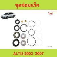 ราคา ลดราคา ชุดซ่อมแร็ค ALTIS 2002- 2007 อัลติส ชุดซ่อมแร็คเพาเวอร์ TOYOTA ALTIS,LIMO 1600 ,WISH (1735455589836752881)