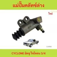 ราคา ลดราคา แม่ปั๊มคลัทซ์ล่าง มิตซู ไซโคลน 3/4 cyclone แม่ปั้มครัชล่าง แม่ปั๊มคลัทซ์ล่าง มิตซู ไซโคลน 3/4 cyclone แม่ปั้มค (1735457377740883350)