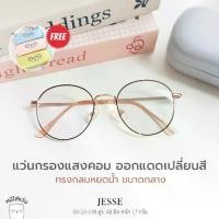 ราคา ✪แว่นกรองแสง blueblock แว่นตากรองแสงคอม บลูบล็อคออโต้ ออกแดดเปลี่ยนสีดำ กรอบแว่น Jesse ดำชมพู✡ลดราคา (1735437223741326794)
