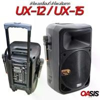 ราคา ส่งทุกวัน [รวมVAT] มีกันไมค์หอน PROPLUS UX-12 PROPLUS UX-15 ลำโพงอเนกประสงค์ ตู้ล้อลาก15นิ้ว ไมค์2ตัว ลำโพง15นิ้ว (1735350261783693214)