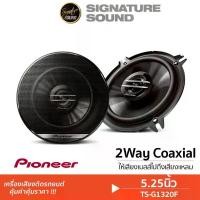 ราคา Pioneer ลำโพงแกนร่วม TS-G1320F แกนร่วม 5.25นิ้ว 1คู่ 2ทาง ลำโพง ลำโพงรถยนต์ เครื่องเสียงรถยนต์ (1734659765019051890)