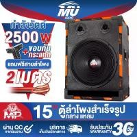ราคา MU AUDIO ตู้ลำโพงสำเร็จรูป 15 นิ้ว 2500วัตต์ หนัก 16KG GJ-1542 ลำโพง15นิ้วพร้อมใช้งาน ตู้ลำโพงกลางแจ้ง 15นิ้ว ตู้ลำโพงซับ 15นิ้ว ตู้เสียงกลาง 15 นิ้ว ตู้ลำโพง 15 นิ้ว ตู้ลำโพงบ้า (1731514225895900358)