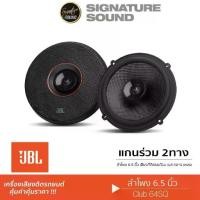 ราคา [ผ่อน0%] SignatureSound JBL ลำโพงแกนร่วม ดอกลำโพง เครื่องเสียงรถยนต์ 2ทาง 6.5นิ้ว ลำโพงติดรถยนต์ CLUB 64SQ ดอกลำโพง แกนร่วม ชุดเครื่องเสียงรถยนต์ ลำโพง แกนร่วม เครื่องเสียงติดรถยนต์ Car (1729998589826