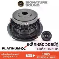 ราคา PLATINUM-X ลำโพงซับวูฟเฟอร์ 10นิ้ว 1ดอก ซับ ดอกซับ ลำโพง SW10.V75180 / PX-SW1083X2B ซับวูฟเฟอร์ (1734652287001593580)