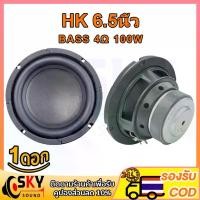 ราคา SKYSOUND HK ดอกซับ 6.5 นิ้ว 4Ω 100W ซับเบส 6.5 นิ้ว ดอกhk 6.5นิ้ว ลำโพง 6.5 นิ้ว เบส ดอก6.5นิ้วซับเบส เครื่องเสียงรถยนต์ (1735310421293565356)