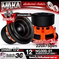 ราคา MAKA ลำโพงซับ 12นิ้ว 3000วัตต์ NG300-01 สีส้ม แม่เหล็กใหญ่ 3ชั้น 220X75mm. วอยซ์คู่ ลำโพงซับวูฟเฟอร์ ขนาด 12 นิ้ว ลำโพงโครงหล่อ 12 นิ้ว ดอกลำโพงซับ 12นิ้ว ลำโพง12นิ้ว ดอกลำโพง 12 (1731684122599719948)