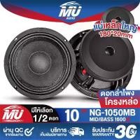 ราคา MU AUDIO ดอกลำโพง 10นิ้ว 1600วัตต์ 4OHM ลำโพงโครงหล่อ แม่เหล็กใหญ่ 180*20mm NG-1050MB ดอกลำโพง10นิ้วPA ลำโพงเสียงกลาง 10นิ้ว ลำโพงซับ 10นิ้ว ลำโพง 10นิ้ว ดอก 10นิ้ว ลำโพง10นิ้วรถ (1732176180626950342)