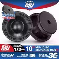 ราคา MU AUDIO ดอกลำโพง10นิ้วPA 1000วัตต์ MU-10190 แม่เหล็กใหญ่ 190*20mm ดอกลำโพง 10 นิ้ว ลำโพงเสียงกลาง 10นิ้ว ลำโพงซับ 10นิ้ว ลำโพง 10นิ้ว ดอก 10นิ้ว ลำโพง10นิ้วรถยนต์ ลำโพงกลางแจ้ง (1731270625072350406)