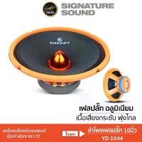 ราคา SignatureSound ลำโพงเสียงกลาง 10นิ้ว 12นิ้ว เฟสปลั๊ก เสียงกลาง ลำโพง YD-1044 /PX-S12.V50142ML (1733161226516596704)