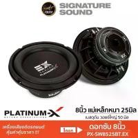 ราคา PLATINUM-X ลำโพงซับวูฟเฟอร์ 8นิ้ว 1ดอก ซับ ดอกซับ ลำโพง PX-SW8525BT.EX ซับวูฟเฟอร์ ขอบโดนัท วอยซ์คู่ (1734677591701227261)