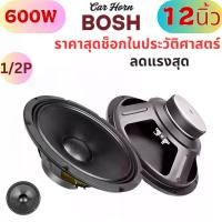 ราคา BOSH ดอกลำโพง 12นิ้ว 600วัตต์ 8OHM PA1206 มีให้เลือก 1ดอก / 2ดอก ลำโพงเสียงกลาง 12นิ้ว ลำโพง 12 นิ้ว ดอกลำโพงเสียงกลาง 12นิ้ว ดอกลำโพงกลางแจ้ง 12 นิ้ว ดอก 12 นิ้ว ดอกลำโพงบ้าน12น (1732698939932837058)