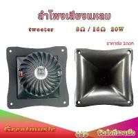 ราคา CS ลำโพง 4 นิ้ว 8Ω 16Ω 20W ทวิตเตอร์ เสียงแหลม 4นิ้ว Tweeter ดอกลำโพง ทวิตเตอร์แหลม เครื่องเสียงรถยนต์ (1735046042124060167)