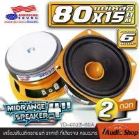 ราคา [COD] [tiktok][1Pc. or 2Pcs.] มีคลิปทดสอบ ลำโพงเสียงกลาง 4นิ้ว เฟสปลั๊ก เสียงกลางคมชัด ลำโพงมิดเบส ลำโพงติดรถยนต์ ลำโพงDIY กลาง 4 นิ้ว ชุด ประกอบ ลำโพง diy ดอกลำโพง AMERICAN SOUN (1735407165957965078)