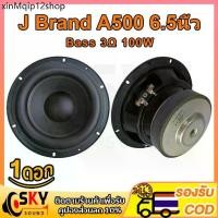 ราคา ✼SKYSOUND J Brand A500 ดอกซับ 6.5 นิ้ว 3Ω 100W ซับเบส 6.5นิ้ว ดอก ลำโพง 6.5 นิ้ว เบส ดอก 6.5นิ้วซับเบส เครื่องเสียงรถยนต์♞ (1734728491288004440)