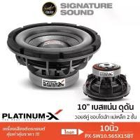 ราคา [50MIDNIGHT88] PLATINUM-X ลำโพง ลำโพงรถยนต์ ดอกซับ 10นิ้ว ซับ 10.565X15BT /S1052D / PX-SW10.MV5014B (1734677877734409975)