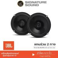 ราคา [ผ่อน0%] SignatureSound JBL ลำโพงแกนร่วม ลำโพง เครื่อเงสียงรถยนต์ ลำโพงแกนร่วม 2ทาง 6.5นิ้ว ลำโพงติดรถยนต์ CLUB 64FSL ดอกลำโพง แกนร่วม ชุดเครื่องเสียงรถยนต์ ลำโพง เครื่องเสียงติดรถยนต์ Car (1729998592