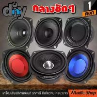 ราคา 1 ชิ้น มีคลิปทดสอบ ลำโพงเสียงกลาง 4นิ้ว ลำโพงมิดเบส ลำโพงติดรถยนต์ ดอกลำโพง มิดเบส ลำโพงDIY ประกอบตู้ลำโพง ชุด ประกอบ ลำโพง diy AMERICAN SOUND AMS-425FK AMS-4225 iaudioshop (1735011087191540780)