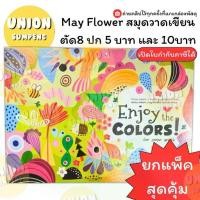 ราคา [Tiktok] (USP)⚡️ขายส่ง⚡️(ยกแพ็คสุดคุ้ม) May Flower สมุดวาดเขียน ตัด8 ปก5บาท , ปก10บาท สมุดวาดรูป เนื้ออย่างดี เล็ก วาดเขียน สมุด (1734580694853912392)