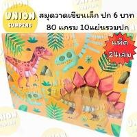 ราคา (USP)แท้ขายส่ง (แพ็ค24เล่ม) โกญจนาท สมุดวาดเขียนเล็ก ปก6บาท วาดเขียน สมุดวาดรูป สมุดวาด สมุด วาดภาพ (1734421814039643455)