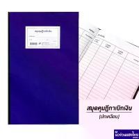 ราคา สมุดคุมฎีกาเบิกเงิน ฎีกาเบิกเงิน (ปกเคลือบ) 13-10-11 บรรจุ 50แผ่น ขนาด 215x335mm ทะเบียนคุมฎีกาเบิกเงิน สมุดคุมฎีกา สมุด (1732723205716739834)