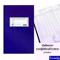 ราคา บัญชีลงเวลาปฏิบัติงานข้าราชการ *หน้าเดี่ยว* (ปกเคลือบ PVC) บรรจุ 70แผ่น ขนาด 220x329mm บัญชีลงเวลาข้าราชการ สมุด ราชการ (1732723517640181498)