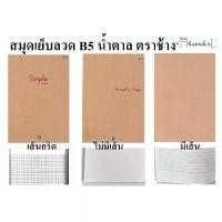 ราคา ตราช้าง สมุด สมุดปกน้ำตาล ปกคราฟ เย็บลวด B5 มีเส้น / ไมีมีเส้น / เส้นกริด Simple Life (1730097805407389850)