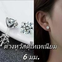 ราคา ต่างหูไทเทเนียม 6mm น้ำหนักเบา ใส่นานไม่เจ็บ เครื่องประดับ สายมู สร้อย คอโบว์ ข้อมือ คอ ผู้หญิง ก ํ า ไ ล ห ิ น พิกัด เครื่อง ประดับ สลัก ชื่อ ห้าง ทอง ไมครอน 79 3 กษัตริย์ ไป ทะเล คู่ (17351550376195