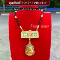 ราคา 【โปรโมชั่นสุดร้อน!】 ♭ชุดเซ็ตสร้อยคอหลวงพ่อรวย เลส+จี้พ่อรวย+สร้อย♦ (1735212620263098144)